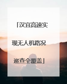 汉宜高速实现无人机路况巡查全覆盖